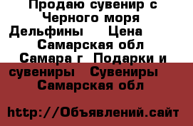 Продаю сувенир с Черного моря “Дельфины“. › Цена ­ 300 - Самарская обл., Самара г. Подарки и сувениры » Сувениры   . Самарская обл.